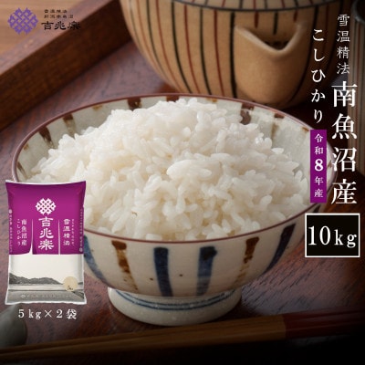 【令和8年産】雪温精法　南魚沼産こしひかり10kg　契約栽培  雪蔵貯蔵米