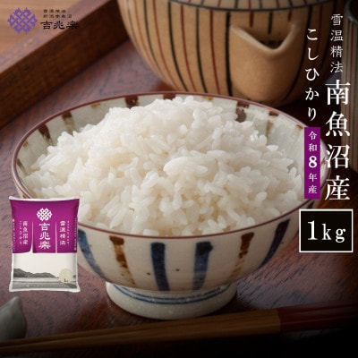 【令和8年産】雪温精法　南魚沼産こしひかり1kg　契約栽培  雪蔵貯蔵米