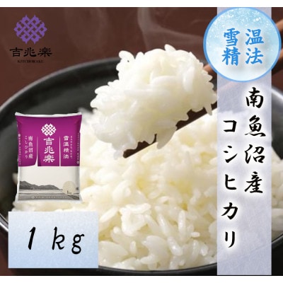 【2026年10月発送　先行受付】南魚沼産こしひかり1kg　契約栽培　雪蔵貯蔵米