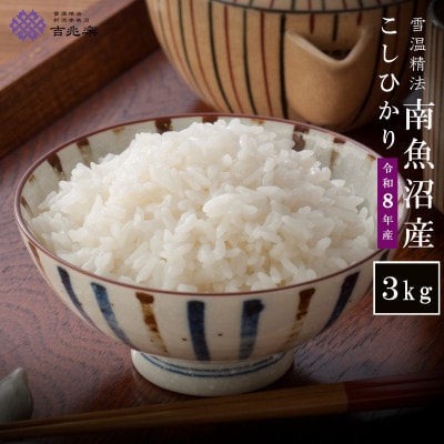 【2026年10月発送　先行受付】南魚沼産こしひかり3kg　契約栽培　雪蔵貯蔵米