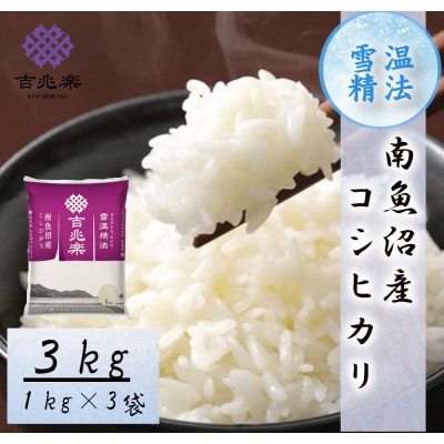 【2026年10月発送　先行受付】南魚沼産こしひかり3kg　契約栽培　雪蔵貯蔵米
