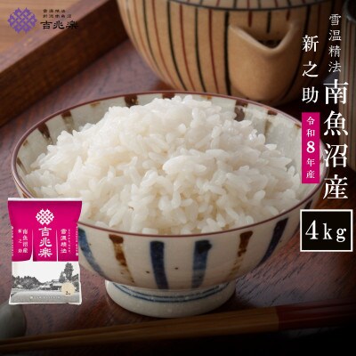 【2026年11月発送　先行受付】 南魚沼産 新之助　精米　4kg