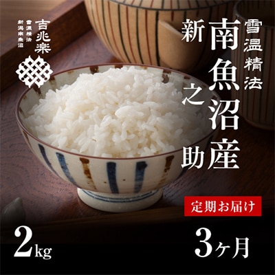 【毎月定期便】雪温精法　南魚沼産新之助2kg　全3回