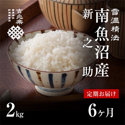 【毎月定期便】雪温精法　南魚沼産新之助2kg　全6回