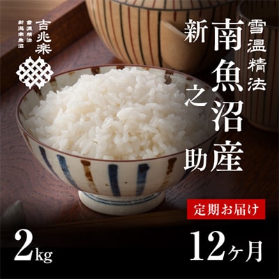【毎月定期便】雪温精法　南魚沼産新之助2kg　全12回