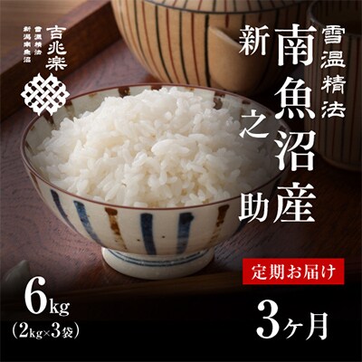 【毎月定期便】雪温精法　南魚沼産新之助6kg　全3回