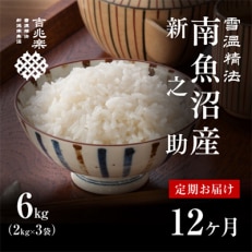 【毎月定期便】雪温精法　南魚沼産新之助6kg　全12回 | ふるさと納税のお礼品