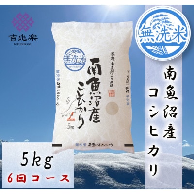 【毎月定期便】南魚沼産こしひかり　無洗米　5kg全6回