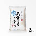 【毎月定期便】南魚沼産こしひかり　無洗米　2kg全12回