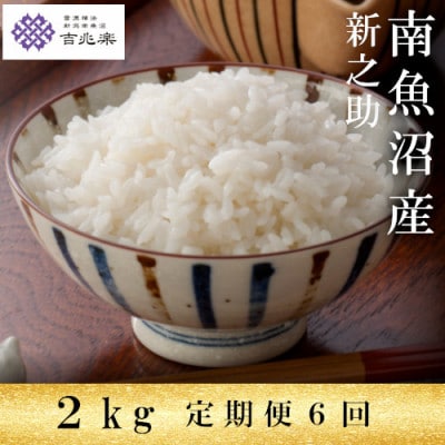 【毎月定期便】雪温精法　南魚沼産新之助 精米 2kg全6回