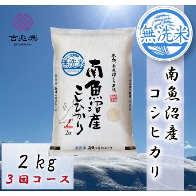 【毎月定期便】南魚沼産こしひかり　無洗米　2kg全3回