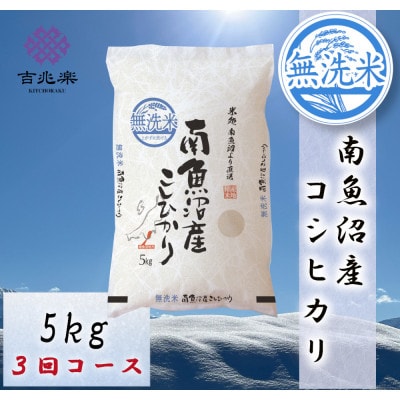 【毎月定期便】南魚沼産こしひかり　無洗米　5kg全3回