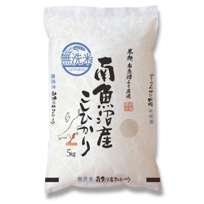 【毎月定期便】南魚沼産こしひかり　無洗米　5kg全3回