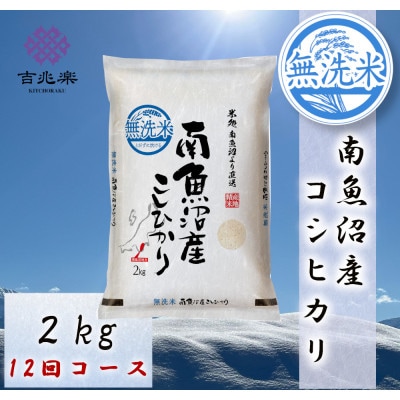 【毎月定期便】南魚沼産こしひかり　無洗米　2kg全12回