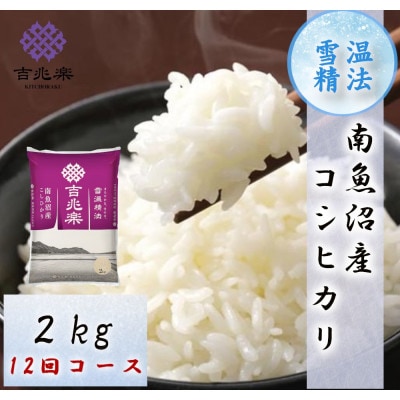 【毎月定期便】【2026年10月下旬発送】南魚沼産こしひかり2kg 契約栽培 雪蔵貯蔵米 全12回