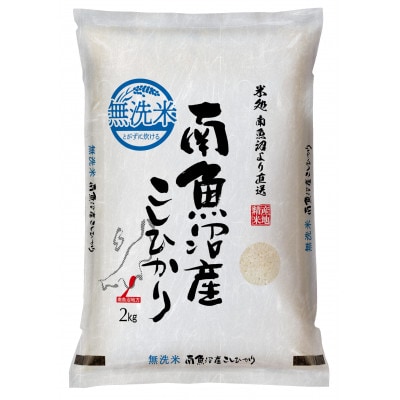 【毎月定期便】南魚沼産こしひかり　無洗米　2kg全3回