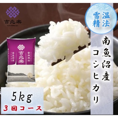 【毎月定期便】雪温精法　南魚沼産こしひかり　5kg全3回