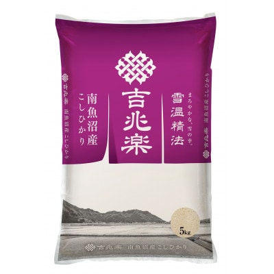 【毎月定期便】雪温精法　南魚沼産こしひかり　5kg全3回