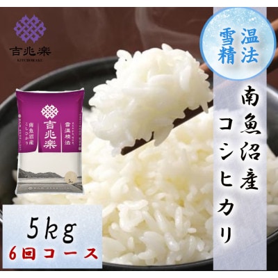 【発送月固定定期便】【2026年10月下旬発送】南魚沼産こしひかり5kg 全6回