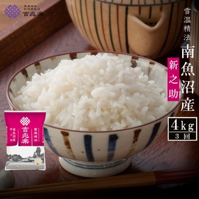 【毎月定期便】南魚沼産新之助 精米 4kg全3回