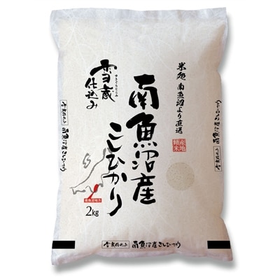 2021年6月発送開始『定期便』雪蔵貯蔵米　南魚沼産こしひかり2kg　全6回