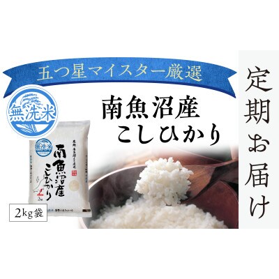 2022年4月発送開始『定期便』雪蔵貯蔵米　南魚沼産こしひかり無洗米2kg　全6回