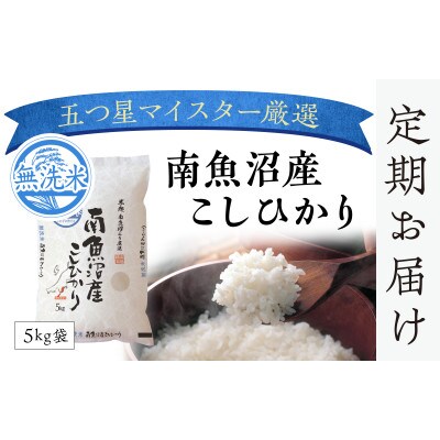 2022年4月発送開始『定期便』雪蔵貯蔵米　南魚沼産こしひかり無洗米5kg　全12回