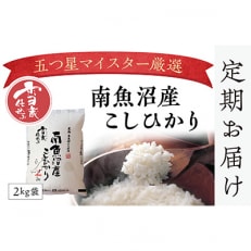 2023年5月発送開始『定期便』雪蔵貯蔵米　南魚沼産こしひかり　2kg×全6回