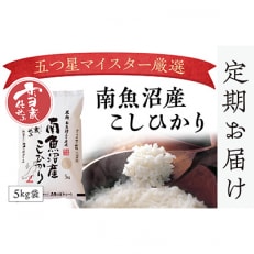 2023年5月発送開始『定期便』雪蔵貯蔵米　南魚沼産こしひかり　5kg×全6回