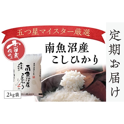 2023年4月発送開始『定期便』雪蔵貯蔵米　南魚沼産こしひかり2kg　全3回