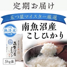 2023年7月発送開始『定期便』雪蔵貯蔵米　南魚沼産こしひかり無洗米　5kg全6回