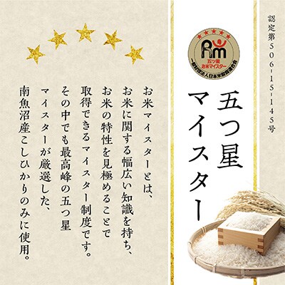 2024年2月発送開始『定期便』雪蔵貯蔵米　南魚沼産こしひかり無洗米　5kg全6回