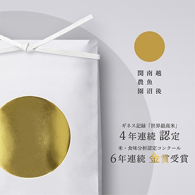【毎月定期便】6年連続金賞　南魚沼産コシヒカリ10kg　栽培期間中農薬化学肥料不使用全12回