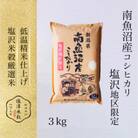 令和6年産 南魚沼産コシヒカリ「塩沢地区限定」精米 3kg×1袋