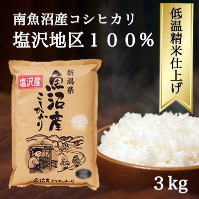 【2024年6月下旬発送】南魚沼『塩沢産コシヒカリ』　精米　3kg×1袋