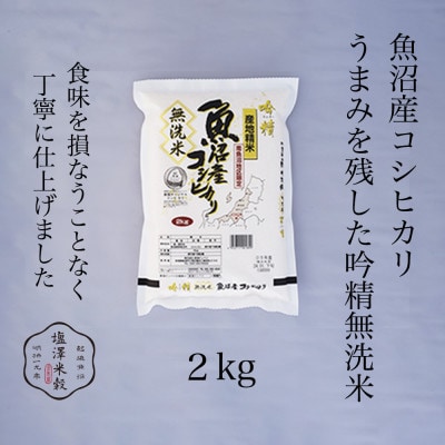 【吟精無洗米】南魚沼産コシヒカリ 精米 2kg