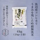 【吟精無洗米】南魚沼産コシヒカリ 精米 4kg
