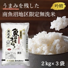 【吟精無洗米】『南魚沼産コシヒカリ』精米2kg×3