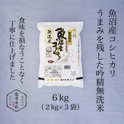 【吟精無洗米】南魚沼産コシヒカリ 精米 6kg