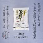 【吟精無洗米】南魚沼産コシヒカリ 精米 10kg