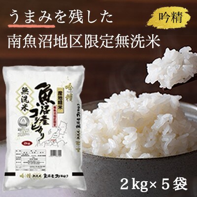【2024年4月中旬発送】【吟精無洗米】『南魚沼産コシヒカリ』精米2kg×5