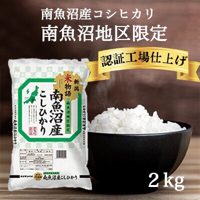 【2024年3月上旬発送】南魚沼産コシヒカリ　精米2kg