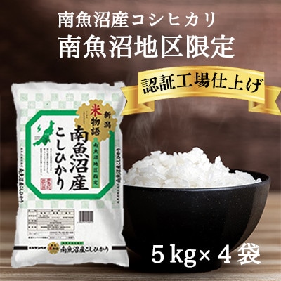 南魚沼産コシヒカリ　精米5kg×4