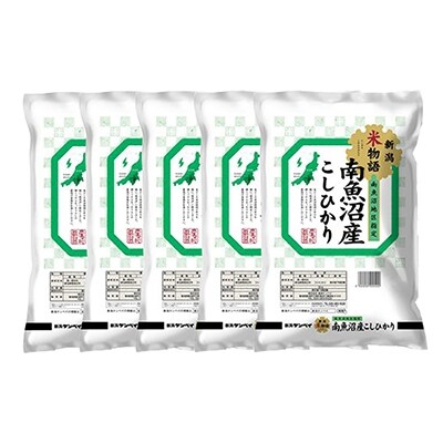 「2021年3月上旬発送」南魚沼産コシヒカリ　精米5kg×5