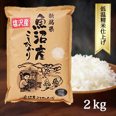 令和6年産 南魚沼『塩沢産コシヒカリ』精米 2kg×1袋