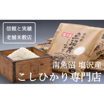 令和6年産 南魚沼『塩沢産コシヒカリ』精米 5kg×1袋