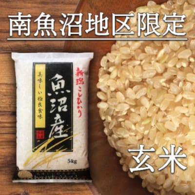 令和6年産 南魚沼産コシヒカリ　玄米5kg