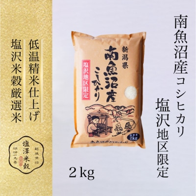 【新米予約】令和8年産 南魚沼『塩沢産コシヒカリ』精米 2kg×1袋