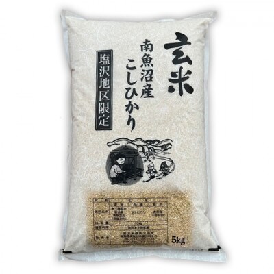 南魚沼産コシヒカリ玄米 5kg【塩沢地区限定】