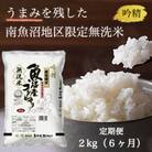 【毎月定期便】《吟精無洗米》南魚沼産コシヒカリ 2kg×1袋全6回
